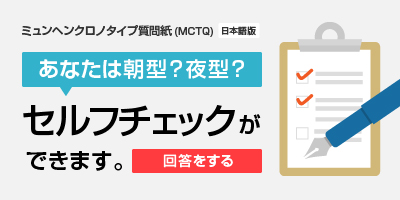 MCTQセルフチェック。あなたのクロノタイプを調べてみましょう。